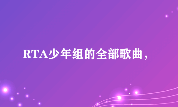 RTA少年组的全部歌曲，