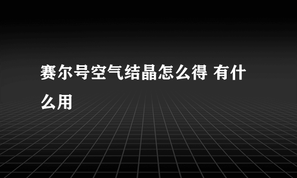 赛尔号空气结晶怎么得 有什么用