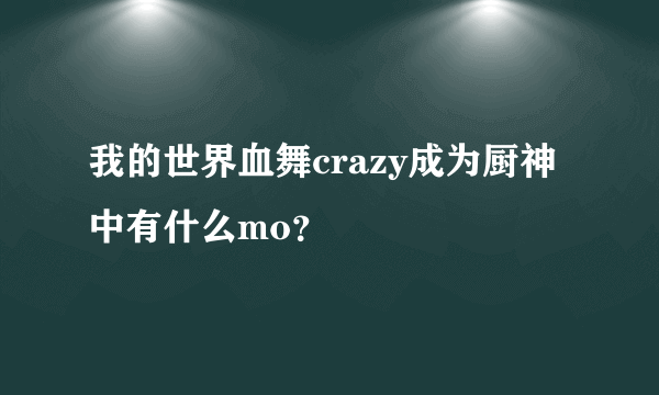 我的世界血舞crazy成为厨神中有什么mo？