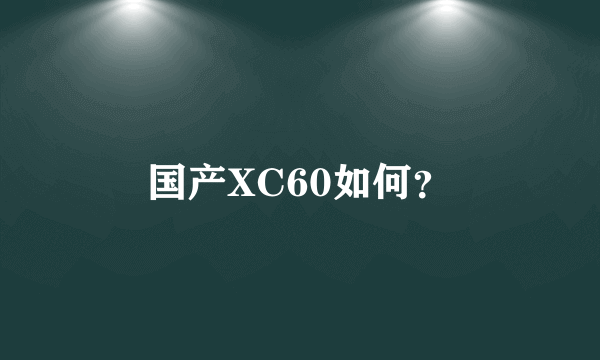 国产XC60如何？