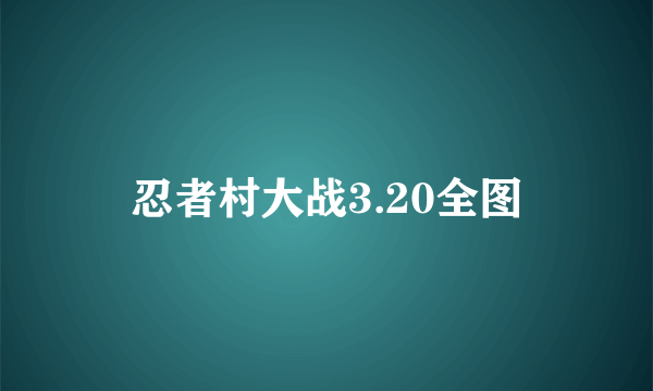 忍者村大战3.20全图