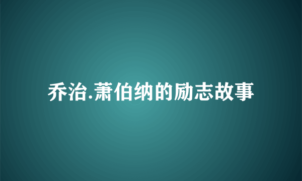 乔治.萧伯纳的励志故事