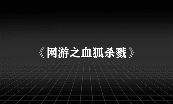 《网游之血狐杀戮》