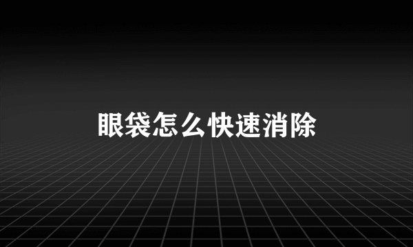 眼袋怎么快速消除