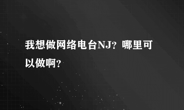 我想做网络电台NJ？哪里可以做啊？