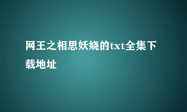 网王之相思妖娆的txt全集下载地址