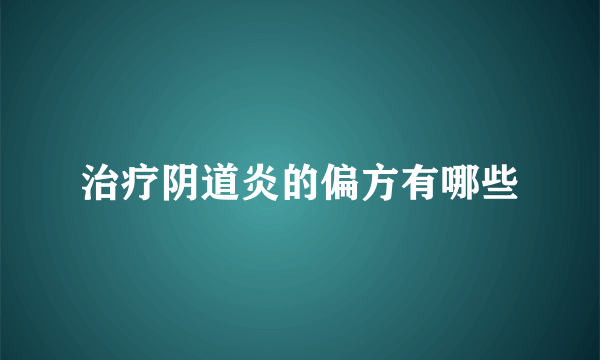 治疗阴道炎的偏方有哪些