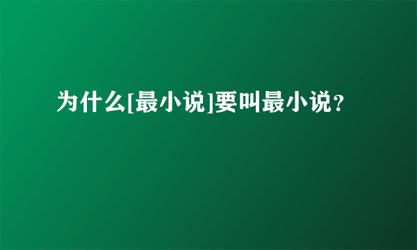 为什么[最小说]要叫最小说？