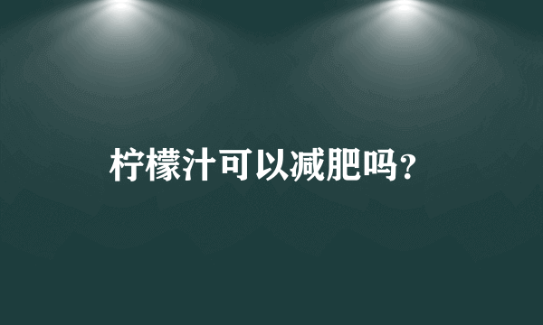 柠檬汁可以减肥吗？