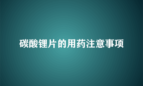 碳酸锂片的用药注意事项