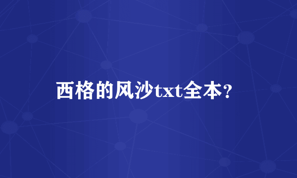 西格的风沙txt全本？