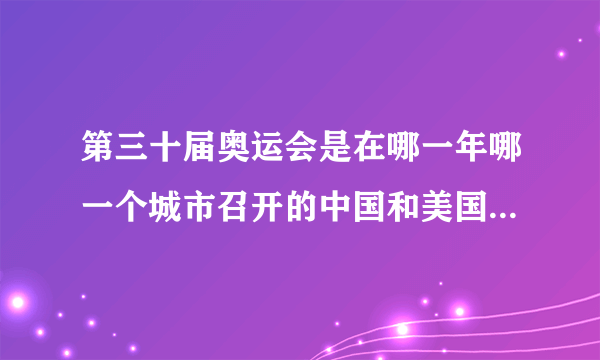 第三十届奥运会是在哪一年哪一个城市召开的中国和美国都分别得了多少块金牌