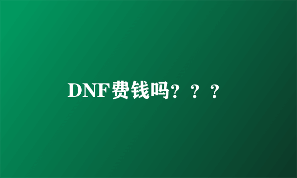 DNF费钱吗？？？