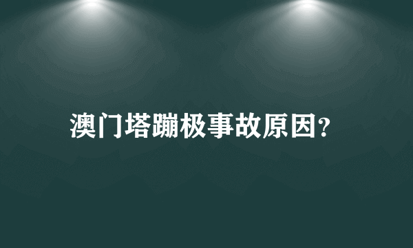 澳门塔蹦极事故原因？