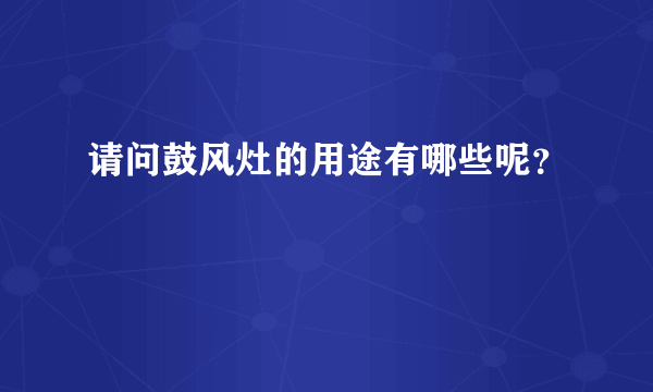 请问鼓风灶的用途有哪些呢？