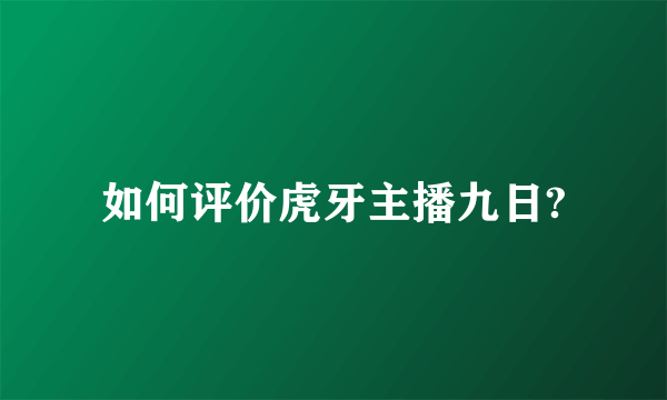 如何评价虎牙主播九日?