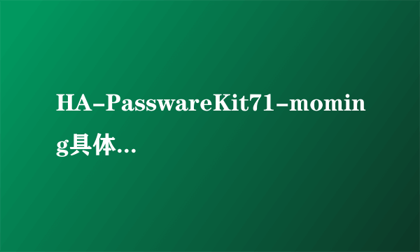 HA-PasswareKit71-moming具体怎么使用