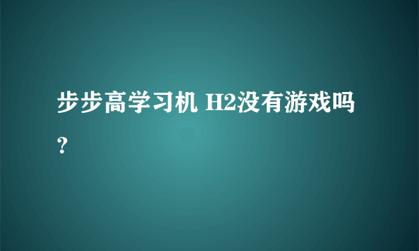 步步高学习机 H2没有游戏吗？