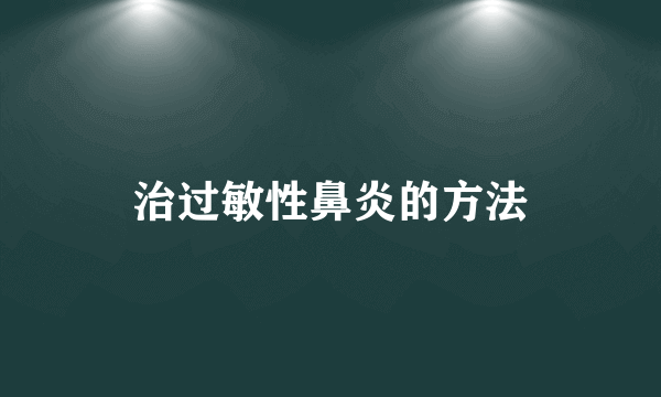 治过敏性鼻炎的方法