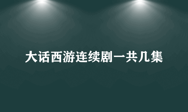 大话西游连续剧一共几集