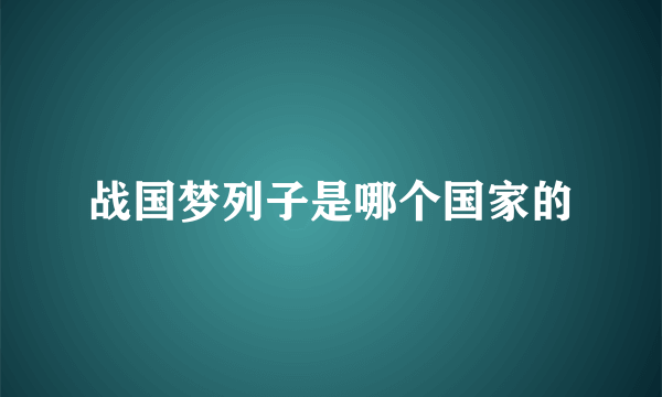 战国梦列子是哪个国家的