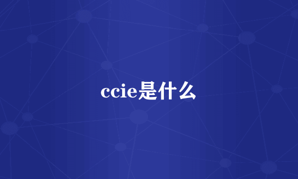 ccie是什么