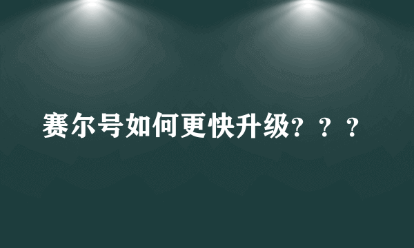 赛尔号如何更快升级？？？