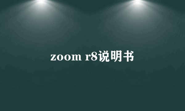 zoom r8说明书