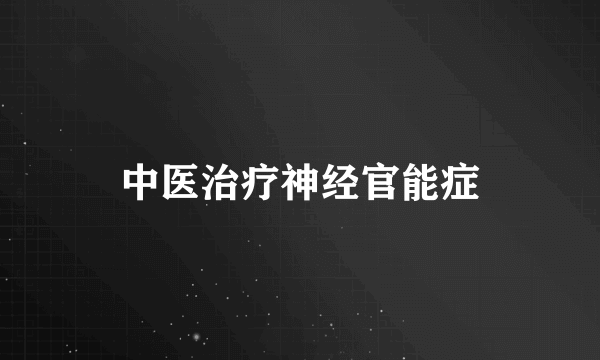 中医治疗神经官能症