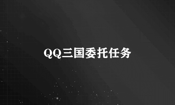 QQ三国委托任务