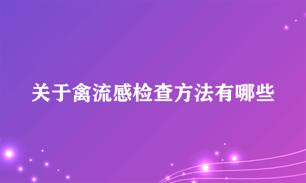 关于禽流感检查方法有哪些