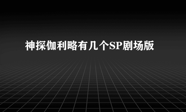 神探伽利略有几个SP剧场版