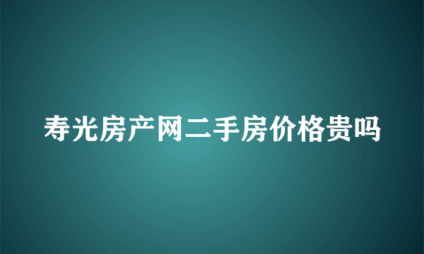 寿光房产网二手房价格贵吗