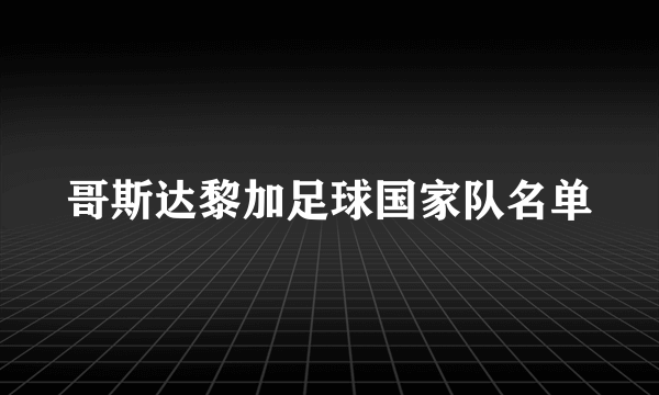 哥斯达黎加足球国家队名单