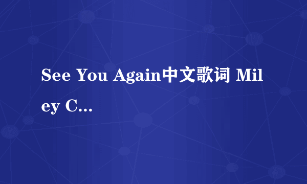 See You Again中文歌词 Miley Cyrus的