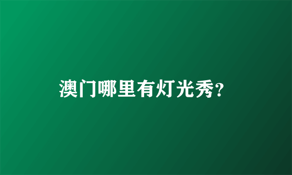 澳门哪里有灯光秀？