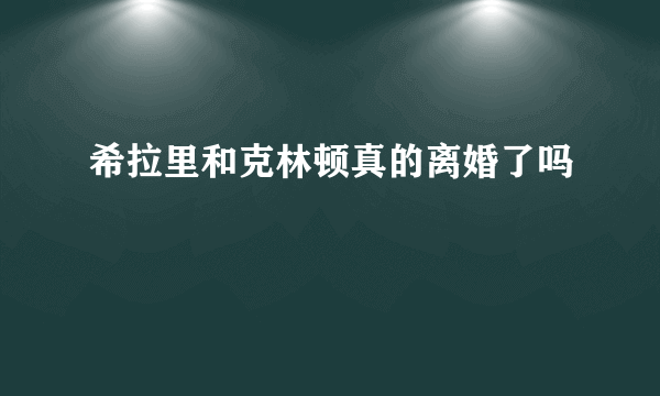 希拉里和克林顿真的离婚了吗