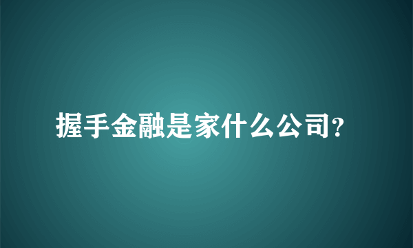 握手金融是家什么公司？