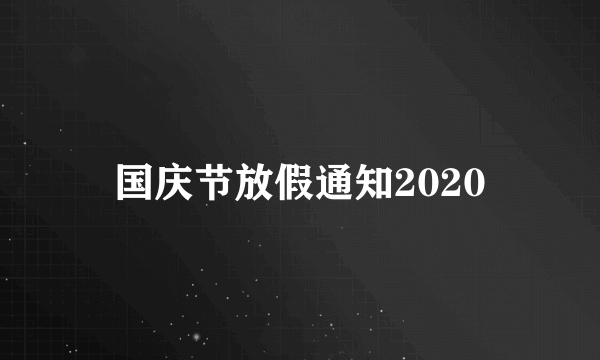 国庆节放假通知2020