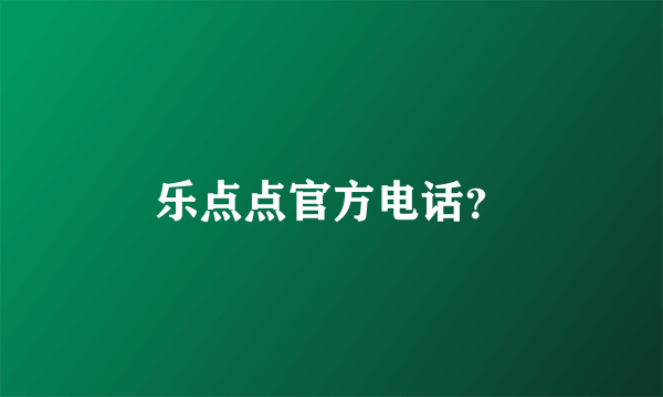 乐点点官方电话？