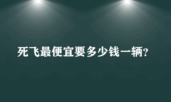 死飞最便宜要多少钱一辆？