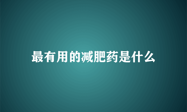 最有用的减肥药是什么