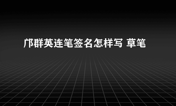 邝群英连笔签名怎样写 草笔