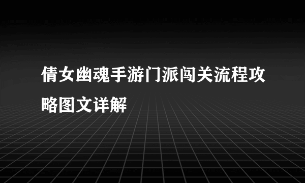 倩女幽魂手游门派闯关流程攻略图文详解