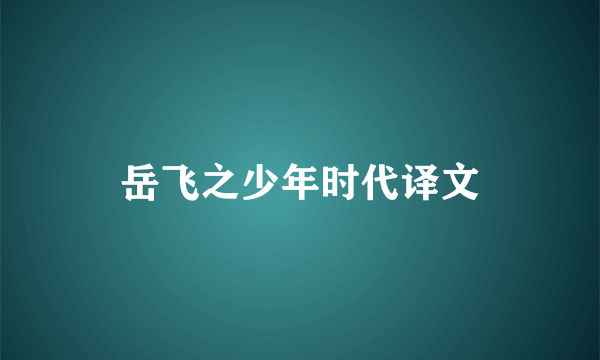 岳飞之少年时代译文