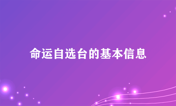 命运自选台的基本信息