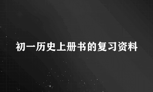 初一历史上册书的复习资料