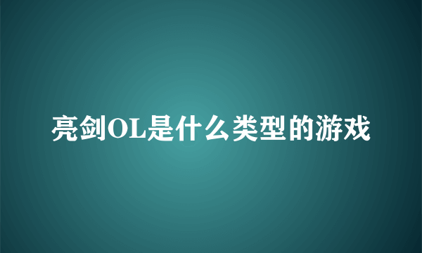 亮剑OL是什么类型的游戏