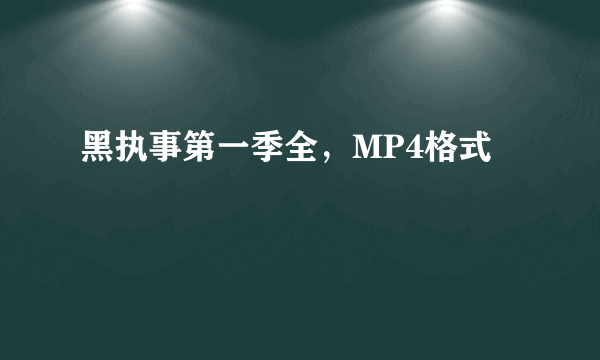 黑执事第一季全，MP4格式