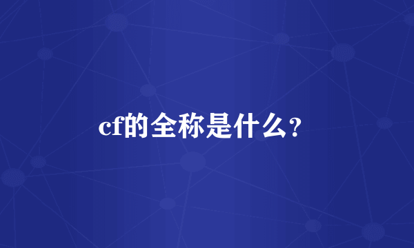 cf的全称是什么？